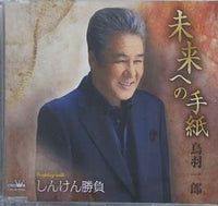 鳥羽一郎 未来への手紙 しんけん勝負