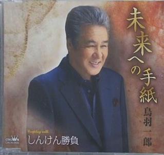 鳥羽一郎 未来への手紙 しんけん勝負