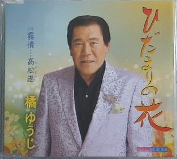 ひだまりの花 橘ゆうじ