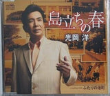 光岡洋 島立ちの春 ふたりの港町