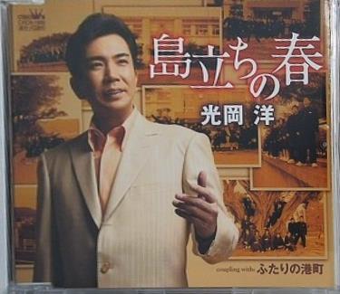 光岡洋 島立ちの春 ふたりの港町