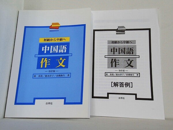 初級から中級へ 中国語作文  郭春貴 徳永淳子 ２点。作文,解答例。