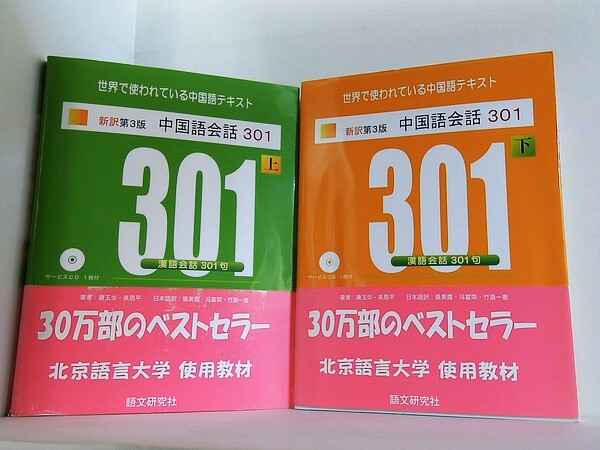 新訳第3版 中国語会話301  康玉華 来思平 上下巻。全ての巻に帯付属。CD付属。
