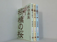柳橋の桜 文春文庫 佐伯 泰英 あだ討ち 二枚の絵　夢よ,夢 ２巻-４巻。一部の巻に帯付属。