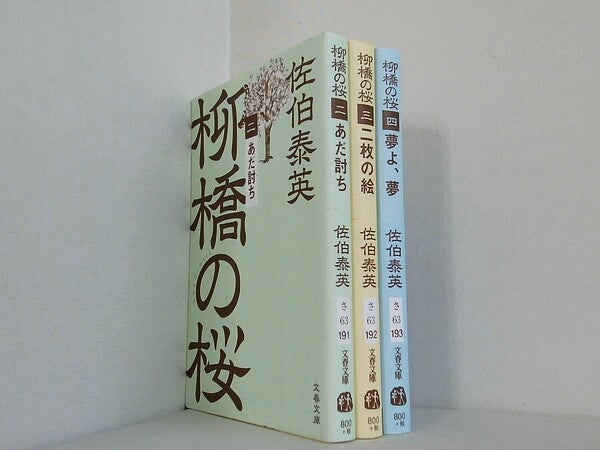 柳橋の桜 文春文庫 佐伯 泰英 あだ討ち 二枚の絵　夢よ,夢 ２巻-４巻。一部の巻に帯付属。