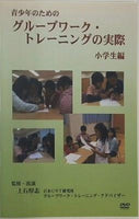 青少年のための「グループワーク・トレーニングの実際」 小学生編 監修・出演：上石厚志 日本GWT研究所/グループワーク・トレーニング・アドバイザー アローウィン