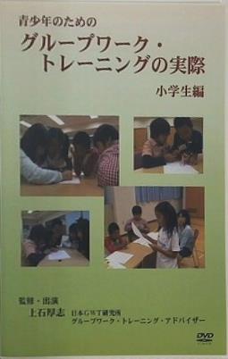 青少年のための「グループワーク・トレーニングの実際」 小学生編 監修・出演：上石厚志 日本GWT研究所/グループワーク・トレーニング・アドバイザー アローウィン