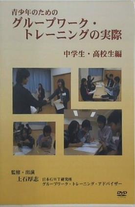 青少年のための「グループワーク・トレーニングの実際」 中学生・高校生編 監修・出演：上石厚志 日本GWT研究所/グループワーク・トレーニング・アドバイザー アローウィン