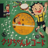 クリちゃんレコード 雨がさからかさ キングレコード