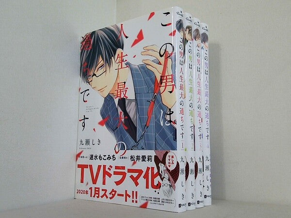 この男は人生最大の過ちです スフレコミックス 九瀬しき １巻-４巻。帯付属。