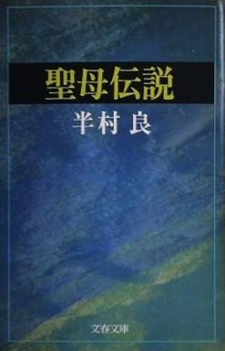 聖母伝説 半村良