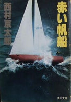赤い帆船 西村 京太郎
