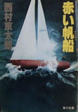 赤い帆船 西村 京太郎