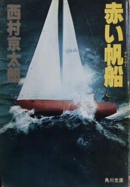 赤い帆船 西村 京太郎