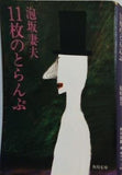 11枚のとらんぷ 泡坂妻夫 角川文庫