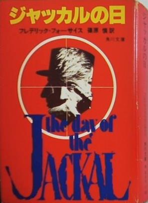 ジャッカルの日 フレデリック・フォーサイス