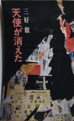 天使が消えた 三好徹