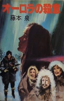 オーロラの殺意 藤本泉