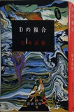 Dの複合 松本清張