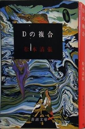 Dの複合 松本清張
