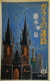 ガラスの迷路 藤本泉
