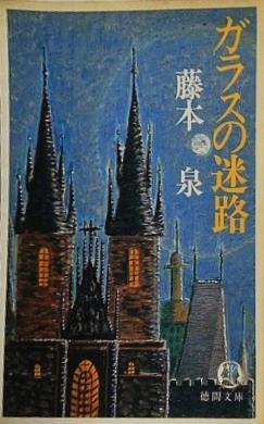 ガラスの迷路 藤本泉