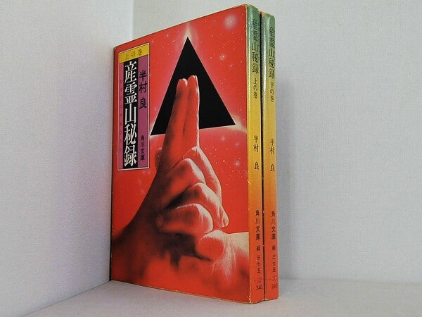 産霊山秘録 角川文庫 半村 良 上下巻。
