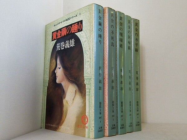 キンメリヤ 七つの秘宝 シリーズ 黄金繭の睡り などのセット 徳間文庫 荒巻 義雄 １巻-５巻。