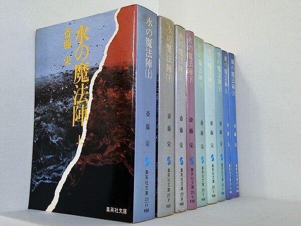 魔法陣 シリーズ 水の魔法陣 火の魔法陣 空の魔法陣 風の魔法陣 などのセット 斎藤 栄 9点。水の魔法陣上下巻。火の魔法陣上下巻。空の魔法陣上中下巻。風の魔法陣上下巻。