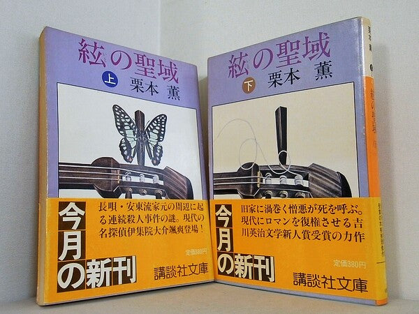 絃の聖域 講談社文庫 栗本 薫 上下巻。帯付属。