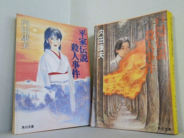 伝説殺人事件 シリーズ 平家伝説殺人事件 戸隠伝説殺人事件 などのセット 角川文庫 内田 康夫 2点。