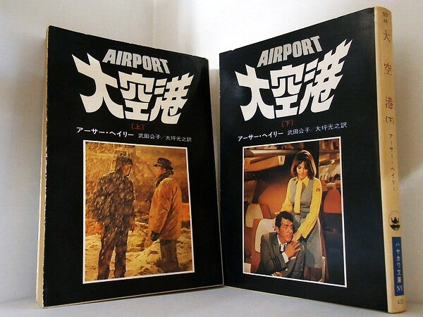大空港 AIRPORT アーサー・ヘイリー 武田公子 大坪光之訳 上下巻。