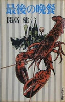 最後の晩餐 開高健 文春文庫 1982年
