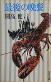最後の晩餐 開高健 文春文庫 1982年