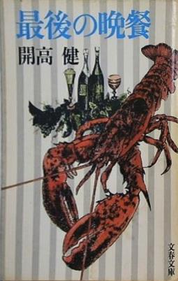最後の晩餐 開高健 文春文庫 1982年