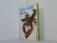 最後の晩餐 開高健 文春文庫 1982年