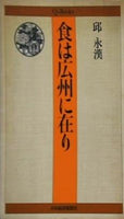 食は広州に在り 邱永漢 日本経済新聞社