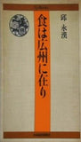食は広州に在り 邱永漢 日本経済新聞社