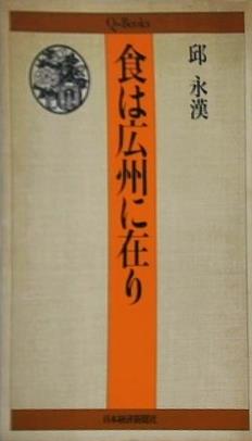 食は広州に在り 邱永漢 日本経済新聞社