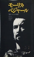モーリス・ベジャール 現代バレエの精髄 A・リビオ 前田充訳 西田書店