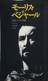 モーリス・ベジャール 現代バレエの精髄 A・リビオ 前田充訳 西田書店