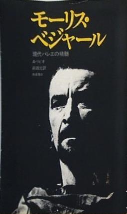 モーリス・ベジャール 現代バレエの精髄 A・リビオ 前田充訳 西田書店
