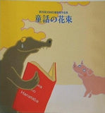 童話の花束 その35 第35回JOMO童話賞作品集