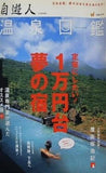 自遊人 温泉図鑑 1万円の夢の宿 2008年7月号別冊