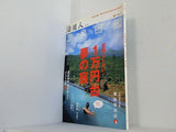 自遊人 温泉図鑑 1万円の夢の宿 2008年7月号別冊