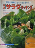 特選 サラダ・クッキング 婦人生活ファミリークッキングシリーズ 婦人生活社