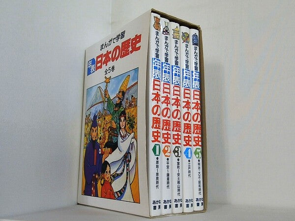 まんがで学習 年表 日本の歴史 あかね書房　原始-奈良時代　平安-鎌倉時代ほか １巻-５巻。BOXケース付属。
