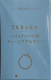TABASA バロックパール調チェーンアクセサリー 素敵なあの人 2025年 7月号 特別付録