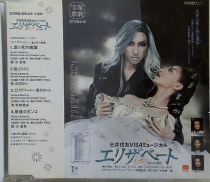 宝塚歌劇 雪組公演 主題歌 エリザベート 愛と死の輪舞