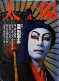 太陽 No.276 1985年 4月号